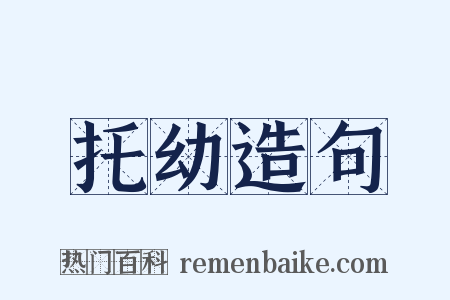 托幼造句是什么意思的图片
